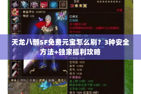 天龙八部SF免费元宝怎么刷？3种安全方法+独家福利攻略