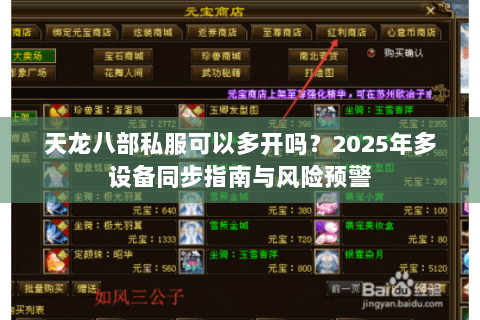 天龙八部私服可以多开吗？2025年多设备同步指南与风险预警