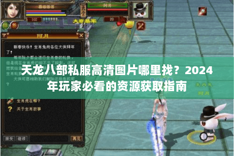 天龙八部私服高清图片哪里找？2024年玩家必看的资源获取指南