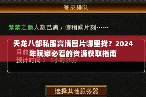 天龙八部私服高清图片哪里找？2024年玩家必看的资源获取指南