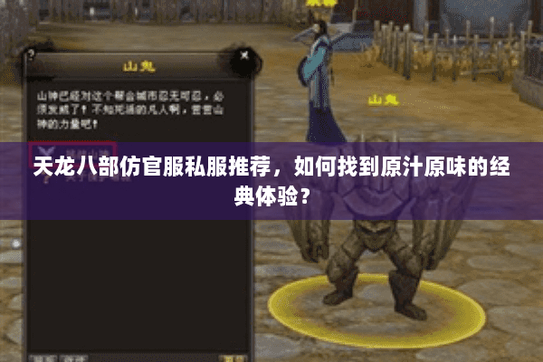 天龙八部仿官服私服推荐，如何找到原汁原味的经典体验？