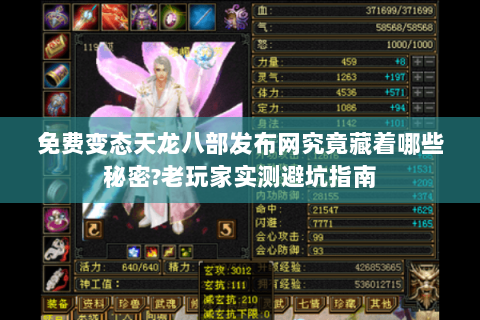 免费变态天龙八部发布网究竟藏着哪些秘密?老玩家实测避坑指南