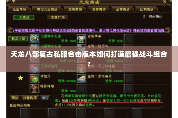 天龙八部复古私服合击版本如何打造最强战斗组合?
