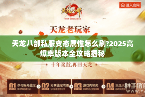 天龙八部私服变态属性怎么刷?2025高爆率版本全攻略揭秘