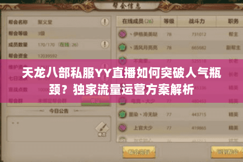 天龙八部私服YY直播如何突破人气瓶颈？独家流量运营方案解析