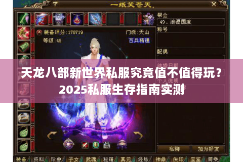天龙八部新世界私服究竟值不值得玩？2025私服生存指南实测