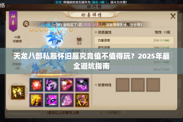 天龙八部私服怀旧服究竟值不值得玩？2025年最全避坑指南