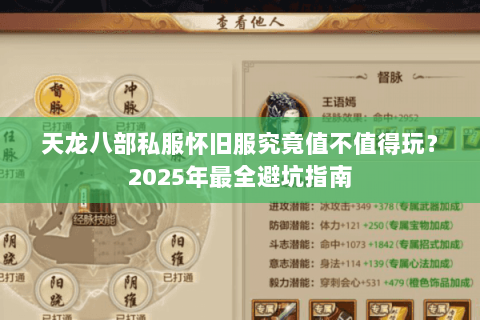天龙八部私服怀旧服究竟值不值得玩？2025年最全避坑指南