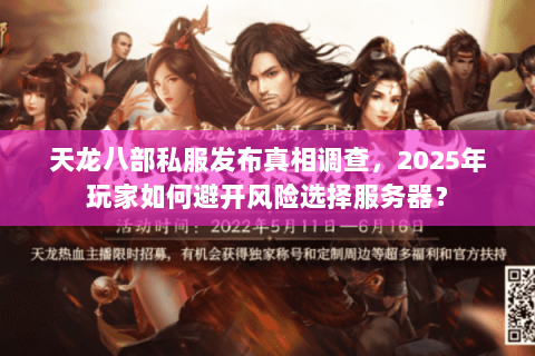 天龙八部私服发布真相调查，2025年玩家如何避开风险选择服务器？