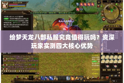 绘梦天龙八部私服究竟值得玩吗？资深玩家实测四大核心优势
