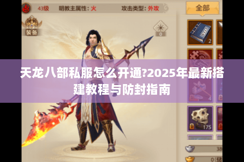 天龙八部私服怎么开通?2025年最新搭建教程与防封指南
