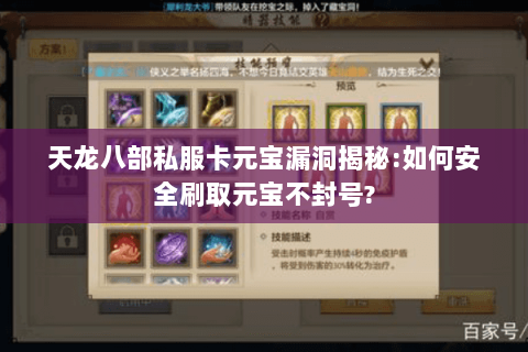 天龙八部私服卡元宝漏洞揭秘:如何安全刷取元宝不封号?