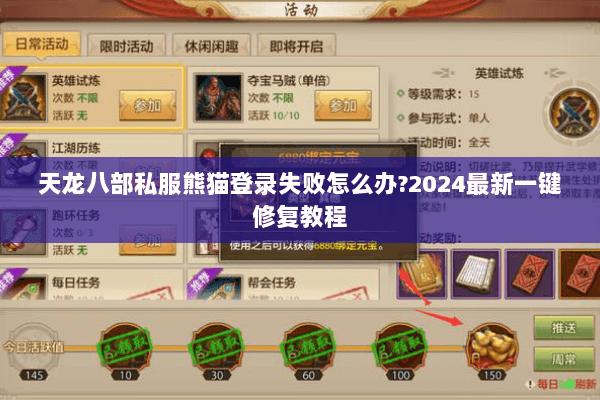 天龙八部私服熊猫登录失败怎么办?2024最新一键修复教程