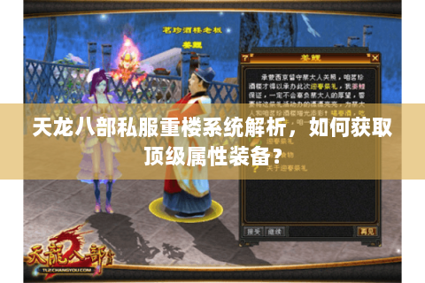 天龙八部私服重楼系统解析，如何获取顶级属性装备？