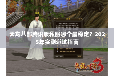天龙八部腾讯版私服哪个最稳定？2025年实测避坑指南