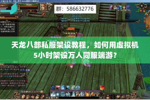 天龙八部私服架设教程，如何用虚拟机5小时架设万人同服端游？
