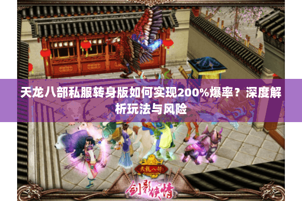 天龙八部私服转身版如何实现200%爆率？深度解析玩法与风险