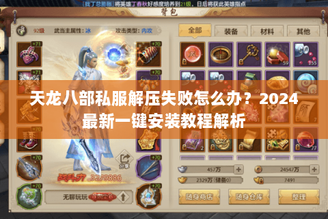 天龙八部私服解压失败怎么办？2024最新一键安装教程解析