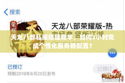 天龙八部私服搭建教学，如何3小时完成个性化服务器配置？