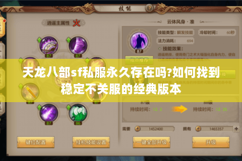 天龙八部sf私服永久存在吗?如何找到稳定不关服的经典版本
