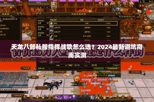 天龙八部私服指挥战歌怎么选？2024最新避坑指南实测