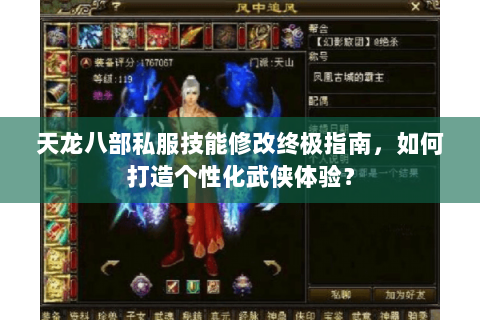 天龙八部私服技能修改终极指南，如何打造个性化武侠体验？
