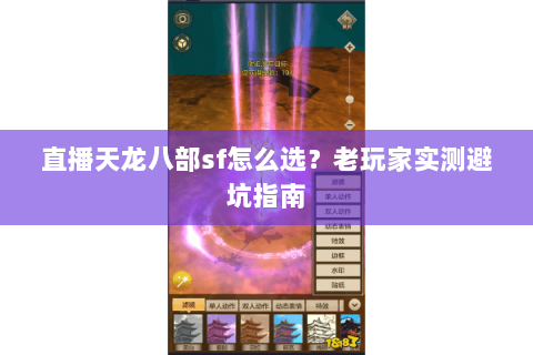 直播天龙八部sf怎么选？老玩家实测避坑指南