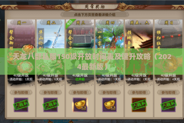 天龙八部私服150级开放时间表及速升攻略（2024最新版）