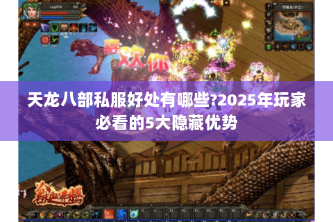 天龙八部私服好处有哪些?2025年玩家必看的5大隐藏优势