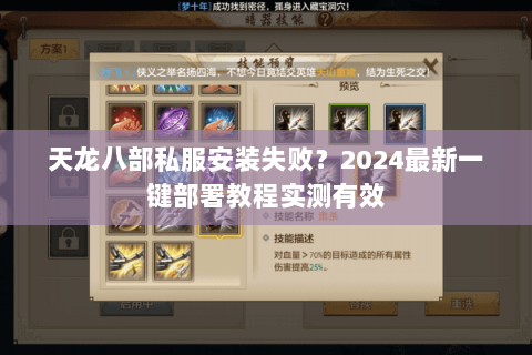 天龙八部私服安装失败？2024最新一键部署教程实测有效