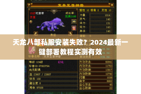天龙八部私服安装失败？2024最新一键部署教程实测有效