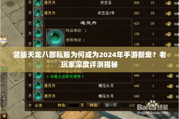 竖版天龙八部私服为何成为2024年手游新宠？老玩家深度评测揭秘