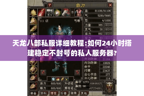 天龙八部私服详细教程:如何24小时搭建稳定不封号的私人服务器?