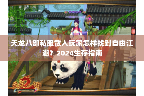 天龙八部私服散人玩家怎样找到自由江湖？2024生存指南