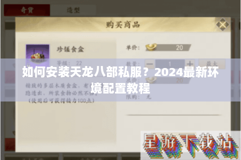 如何安装天龙八部私服？2024最新环境配置教程