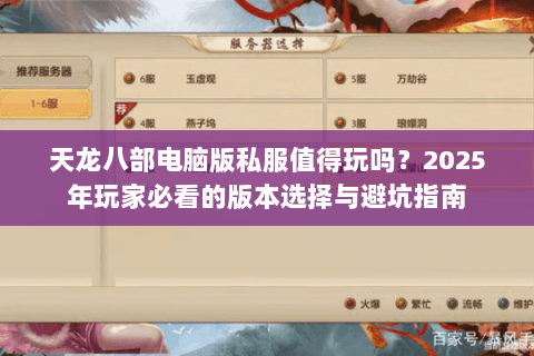 天龙八部电脑版私服值得玩吗？2025年玩家必看的版本选择与避坑指南