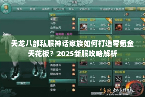 天龙八部私服神话家族如何打造零氪金天花板？2025新服攻略解析