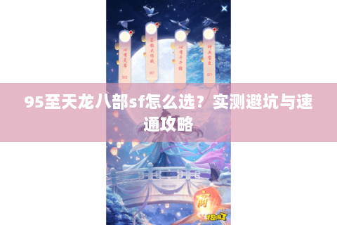 95至天龙八部sf怎么选？实测避坑与速通攻略