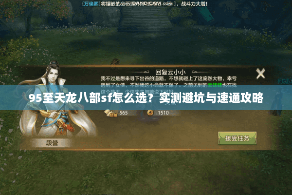 95至天龙八部sf怎么选？实测避坑与速通攻略