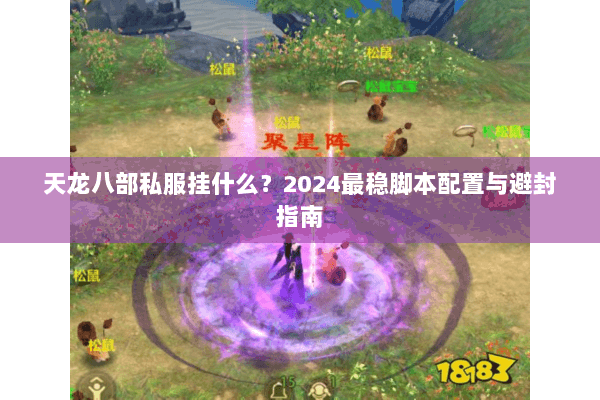 天龙八部私服挂什么？2024最稳脚本配置与避封指南
