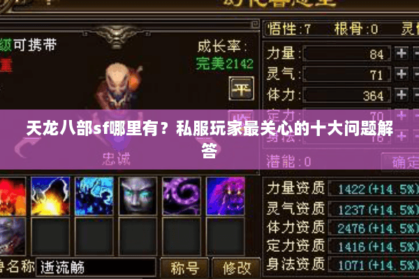 天龙八部sf哪里有？私服玩家最关心的十大问题解答