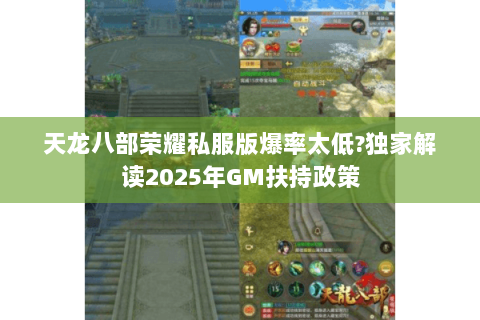 天龙八部荣耀私服版爆率太低?独家解读2025年GM扶持政策