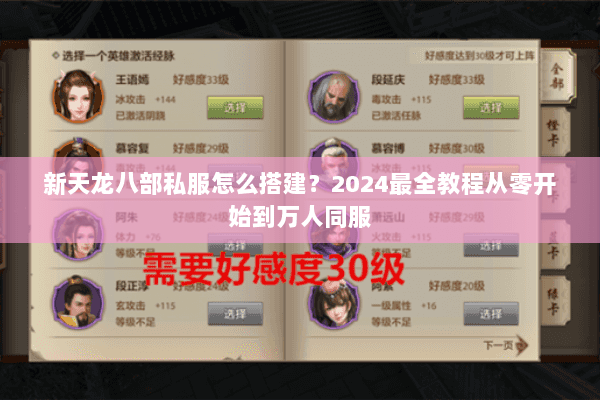 新天龙八部私服怎么搭建？2024最全教程从零开始到万人同服