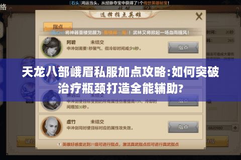 天龙八部峨眉私服加点攻略:如何突破治疗瓶颈打造全能辅助?