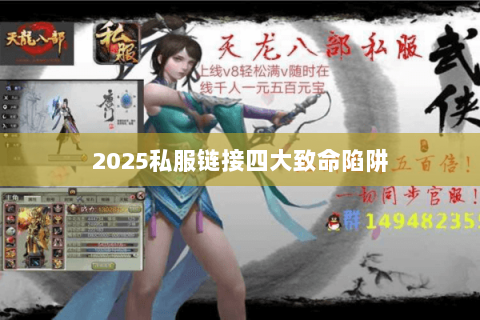 2025私服链接四大致命陷阱