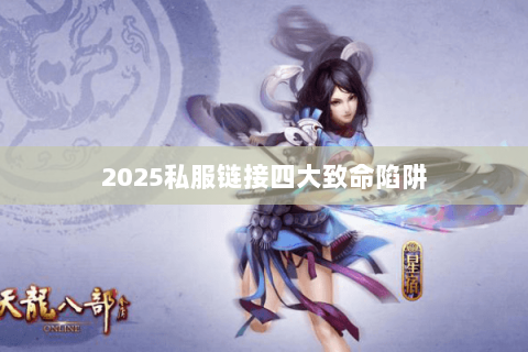 2025私服链接四大致命陷阱
