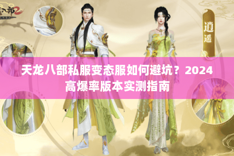 天龙八部私服变态服如何避坑？2024高爆率版本实测指南