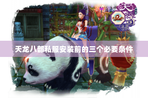 天龙八部私服安装前的三个必要条件