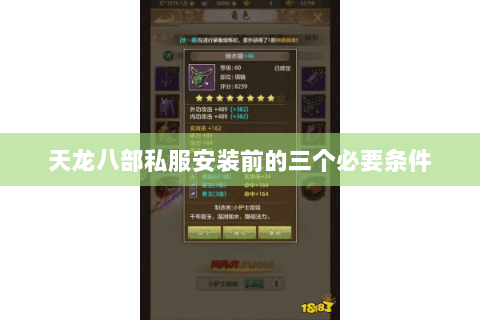 天龙八部私服安装前的三个必要条件