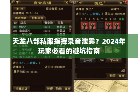 天龙八部私服指挥录音泄露？2024年玩家必看的避坑指南